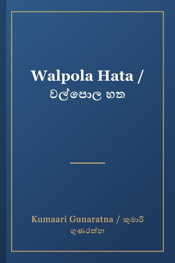 Walpola Hata / වල්පොල හත