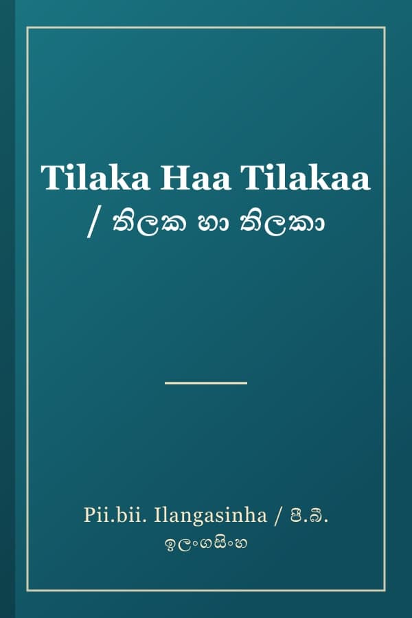 Tilaka Haa Tilakaa / තිලක හා තිලකා