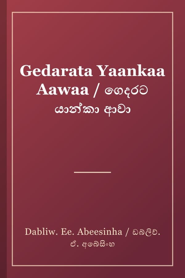 Gedarata Yaankaa Aawaa / ගෙදරට යාන්කා ආවා