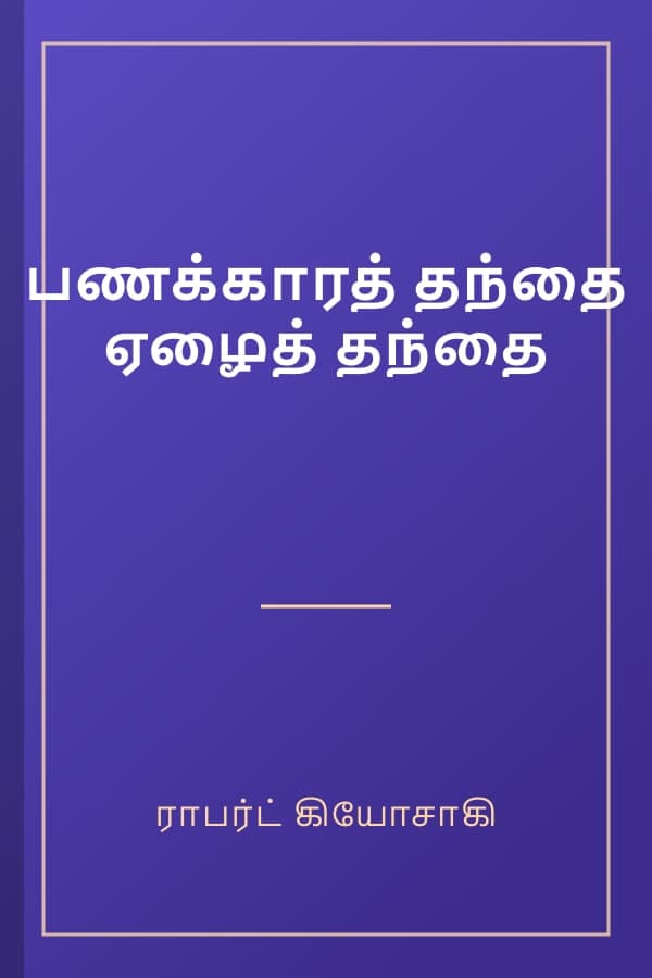 பணக்காரத் தந்தை ஏழைத் தந்தை