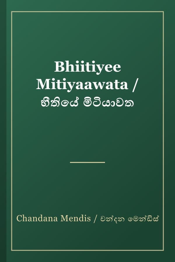 Bhiitiyee Mitiyaawata / භීතියේ මිටියාවත