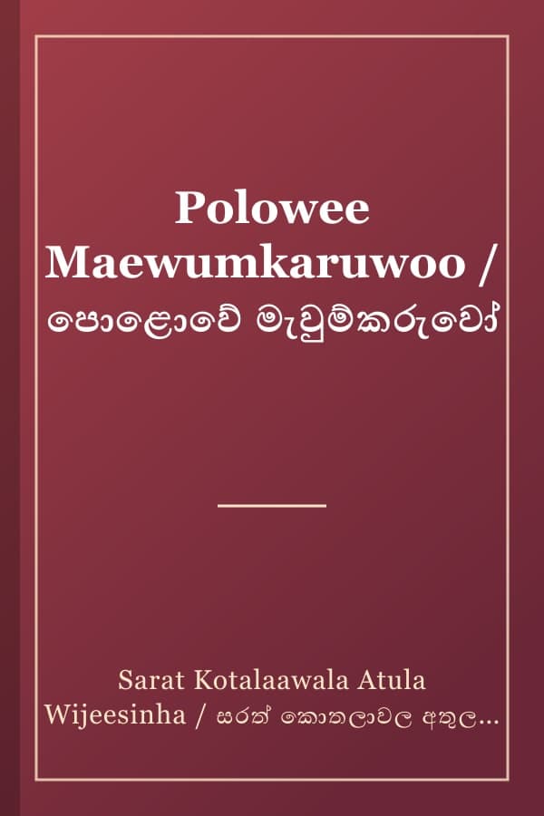 Polowee Maewumkaruwoo / පොළොවේ මැවුම්කරුවෝ