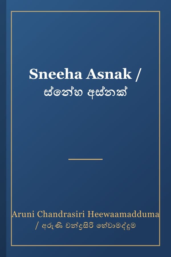 Sneeha Asnak / ස්නේහ අස්නක්
