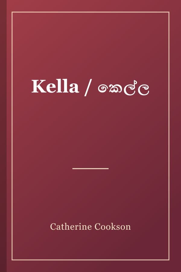 Kella / කෙල්ල