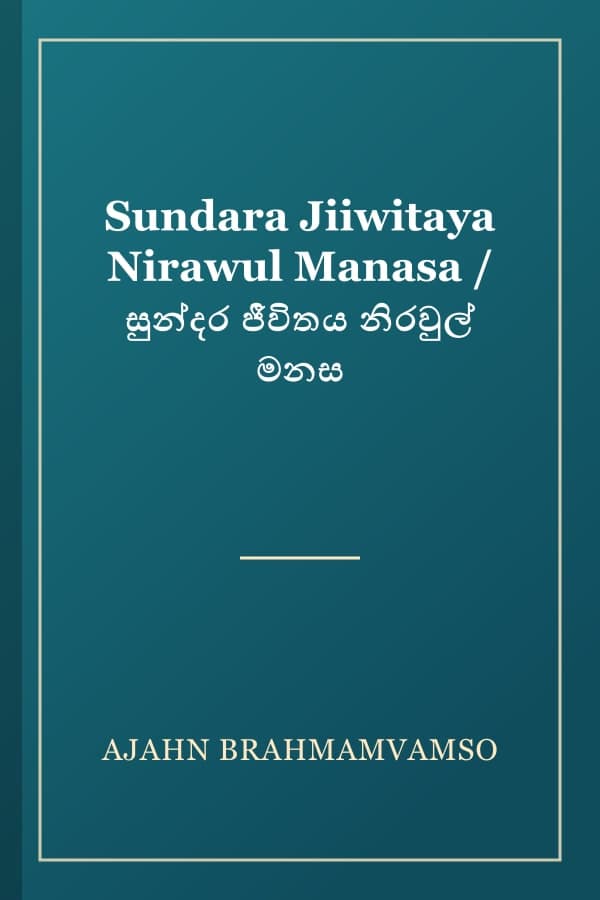 Sundara Jiiwitaya Nirawul Manasa / සුන්දර ජීවිතය නිරවුල් මනස