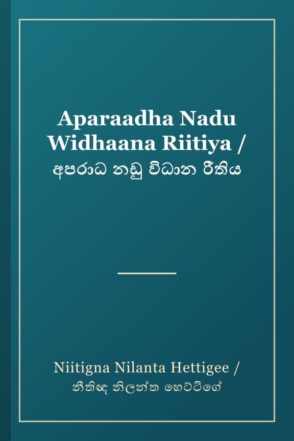 Aparaadha Nadu Widhaana Riitiya / අපරාධ නඩු විධාන රීතිය