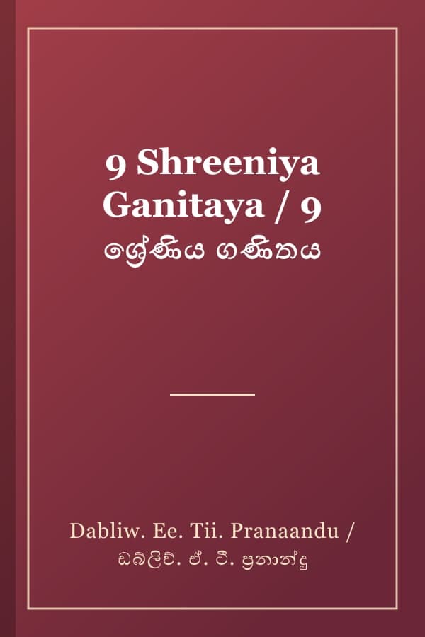 9 Shreeniya Ganitaya / 9 ශ්‍රේණිය ගණිතය