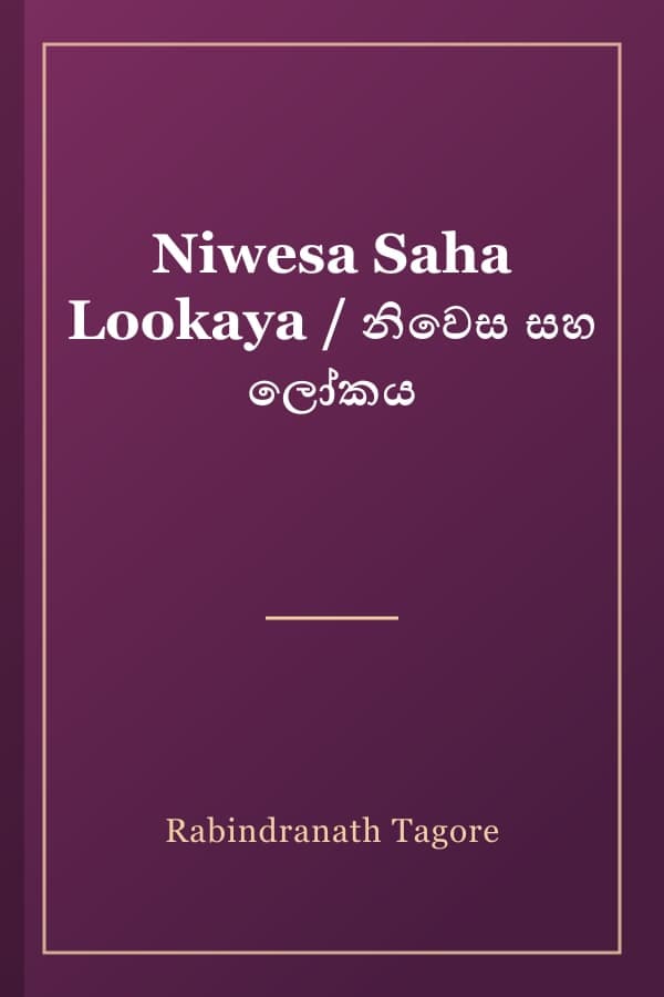 Niwesa Saha Lookaya / නිවෙස සහ ලෝකය