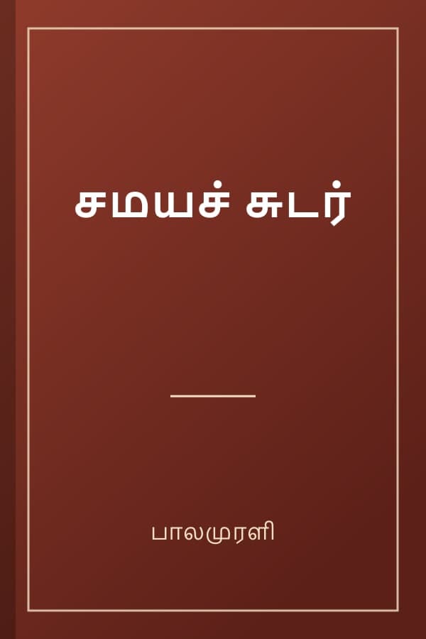 சமயச் சுடர்