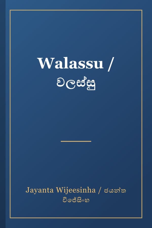 Walassu / වලස්සු