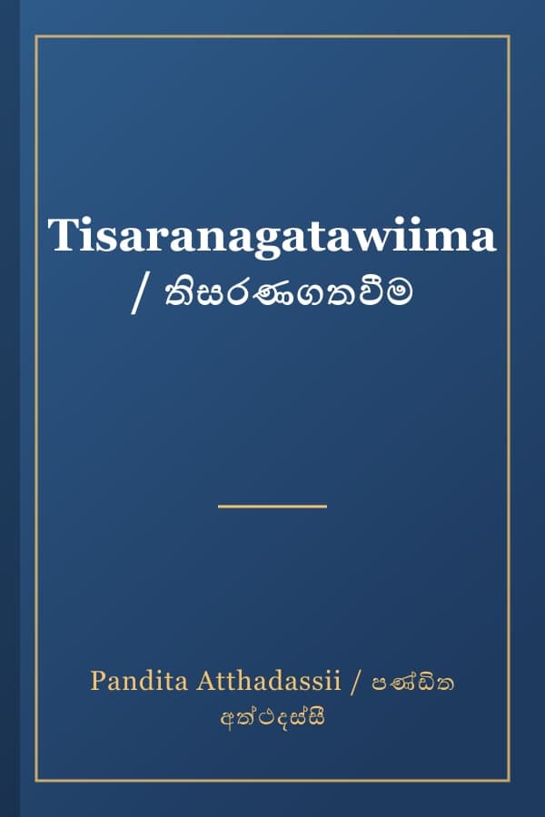 Tisaranagatawiima / තිසරණගතවීම