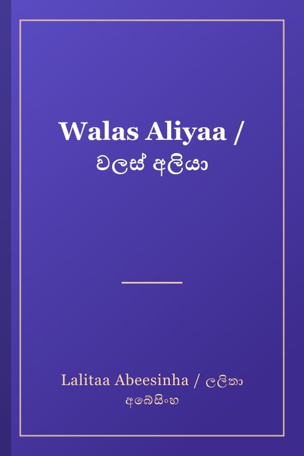 Walas Aliyaa / වලස් අලියා