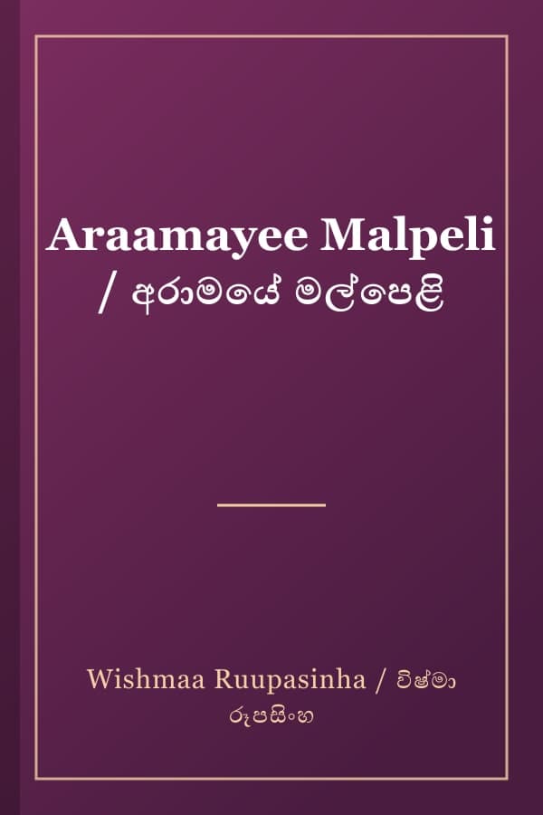 Araamayee Malpeli / අරාමයේ මල්පෙළි