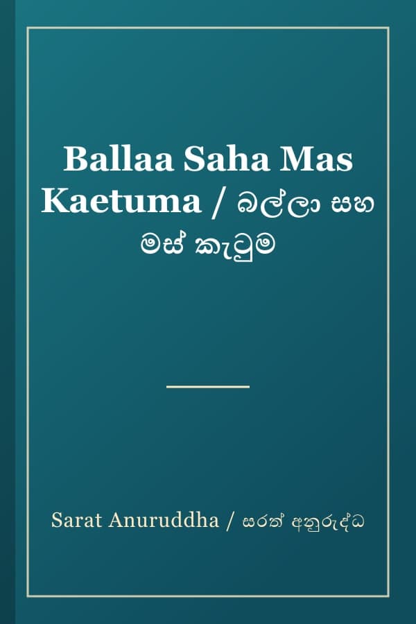 Ballaa Saha Mas Kaetuma / බල්ලා සහ මස් කැටුම