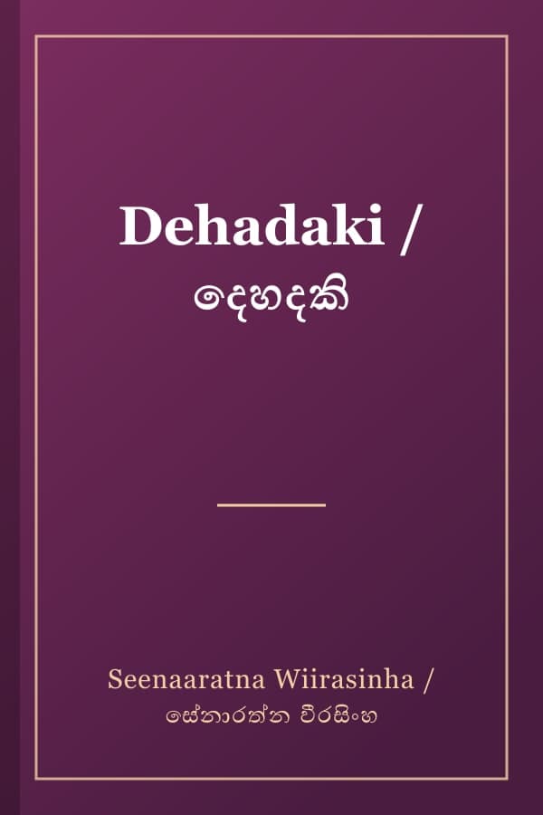 Dehadaki / දෙහදකි