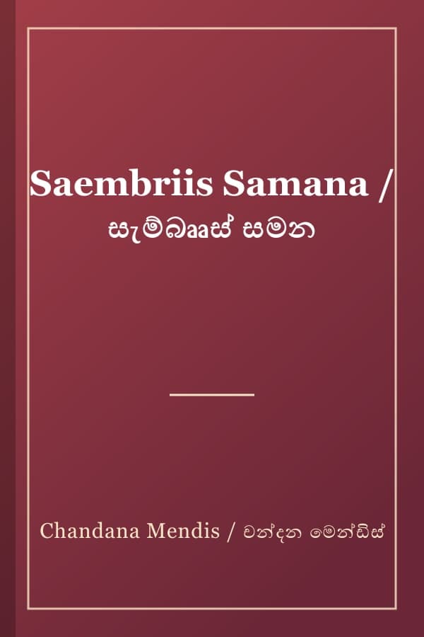 Saembriis Samana / සැම්බෲස් සමන