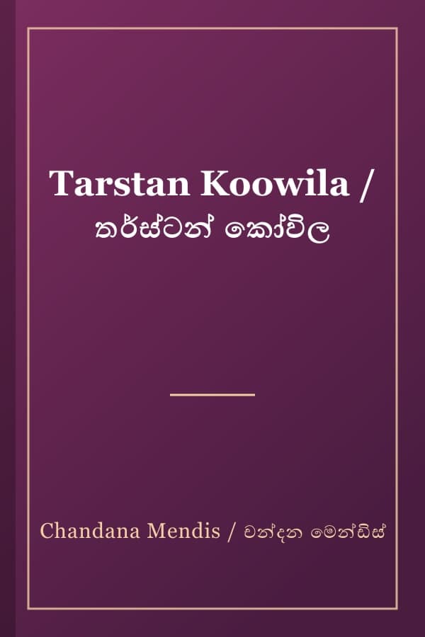 Tarstan Koowila / තර්ස්ටන් කෝවිල