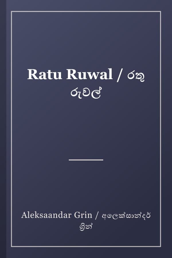 Ratu Ruwal / රතු රුවල්