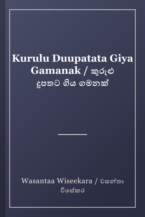 Kurulu Duupatata Giya Gamanak / කුරුළු දූපතට ගිය ගමනක්
