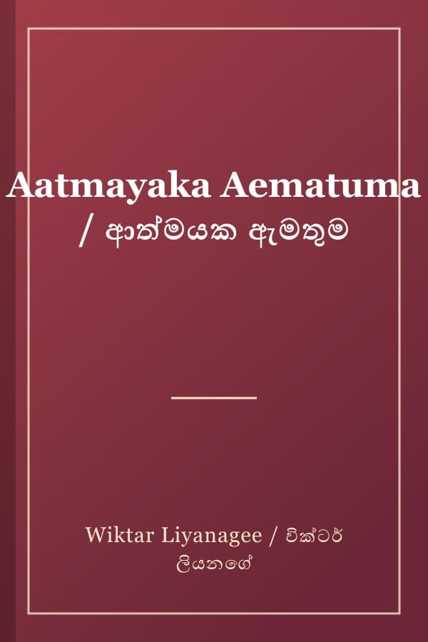 Aatmayaka Aematuma / ආත්මයක ඇමතුම