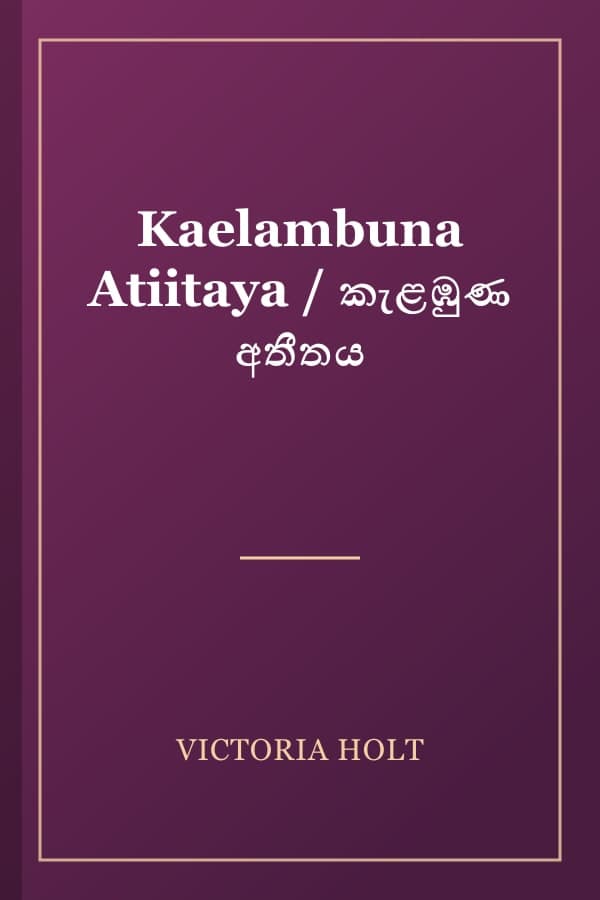 Kaelambuna Atiitaya / කැළඹුණ අතීතය