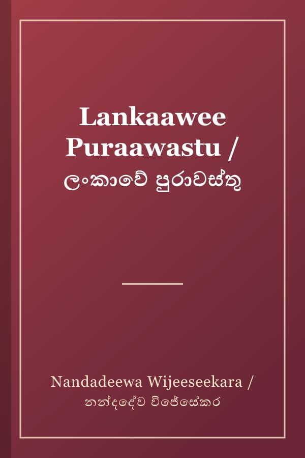 Lankaawee Puraawastu / ලංකාවේ පුරාවස්තු