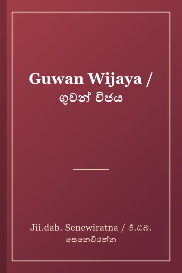 Guwan Wijaya / ගුවන් විජය