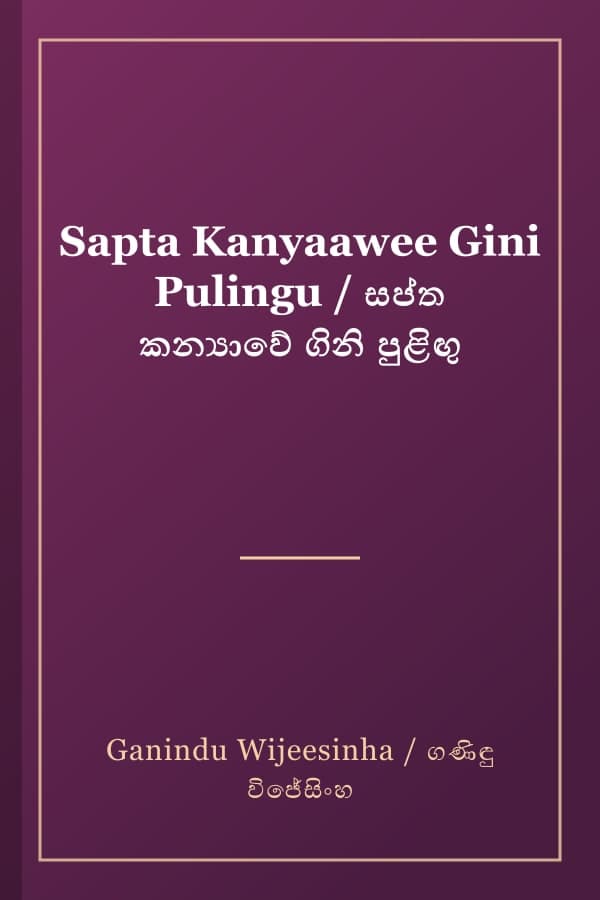 Sapta Kanyaawee Gini Pulingu / සප්ත කන්‍යාවේ ගිනි පුළිඟු