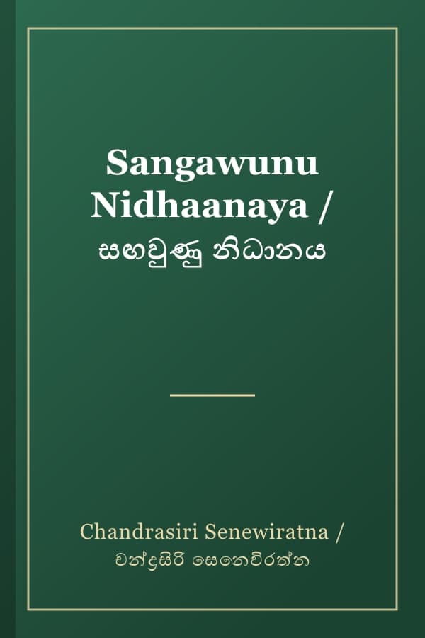 Sangawunu Nidhaanaya / සඟවුණු නිධානය