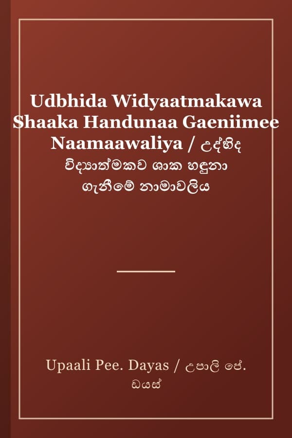 Udbhida Widyaatmakawa Shaaka Handunaa Gaeniimee Naamaawaliya / උද්භිද විද්යාත්මකව ශාක හඳුනා ගැනීමේ නාමාවලිය