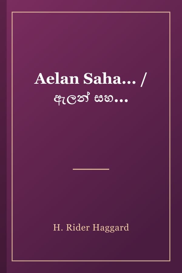 Aelan Saha... / ඇලන් සහ...