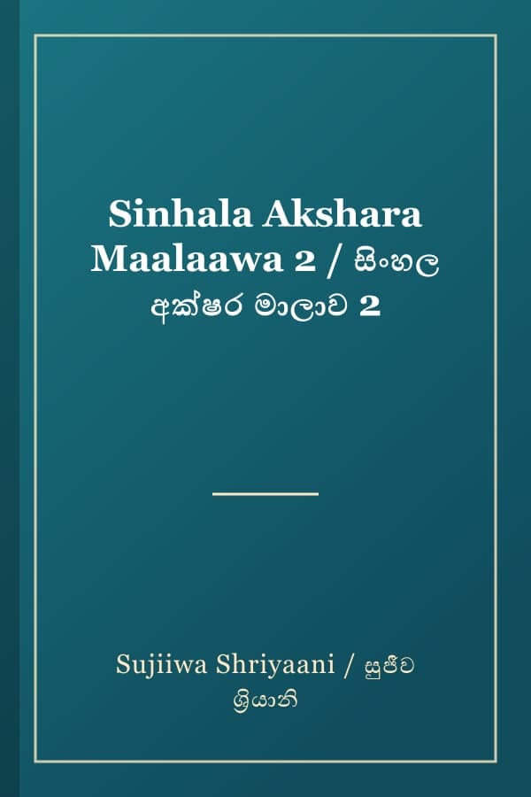 Sinhala Akshara Maalaawa 2 / සිංහල අක්ෂර මාලාව 2