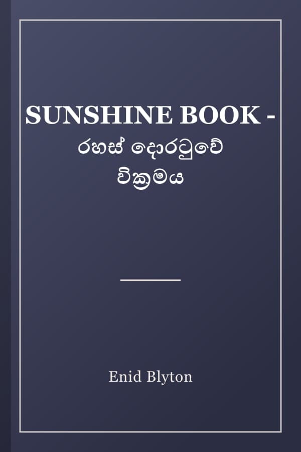 SUNSHINE BOOK - රහස් දොරටුවේ වික්‍රමය