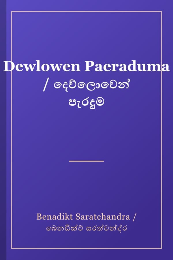 Dewlowen Paeraduma / දෙව්ලොවෙන් පැරදුම