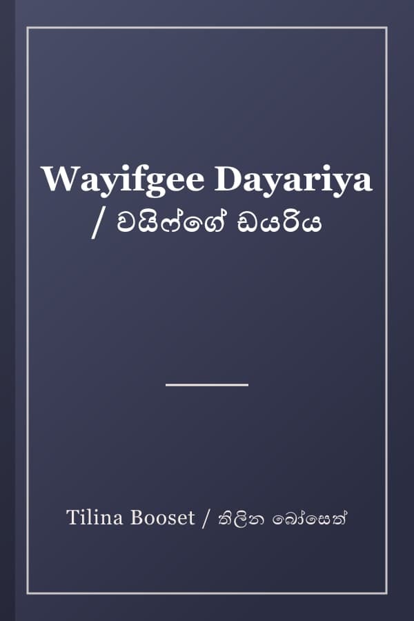 Wayifgee Dayariya / වයිෆ්ගේ ඩයරිය