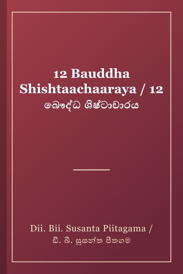 12 Bauddha Shishtaachaaraya / 12 බෞද්ධ ශිෂ්ටාචාරය