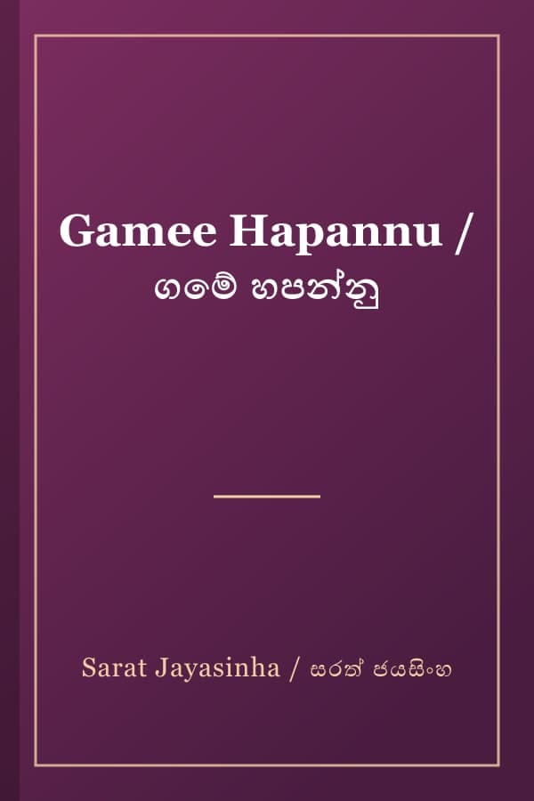 Gamee Hapannu / ගමේ හපන්නු