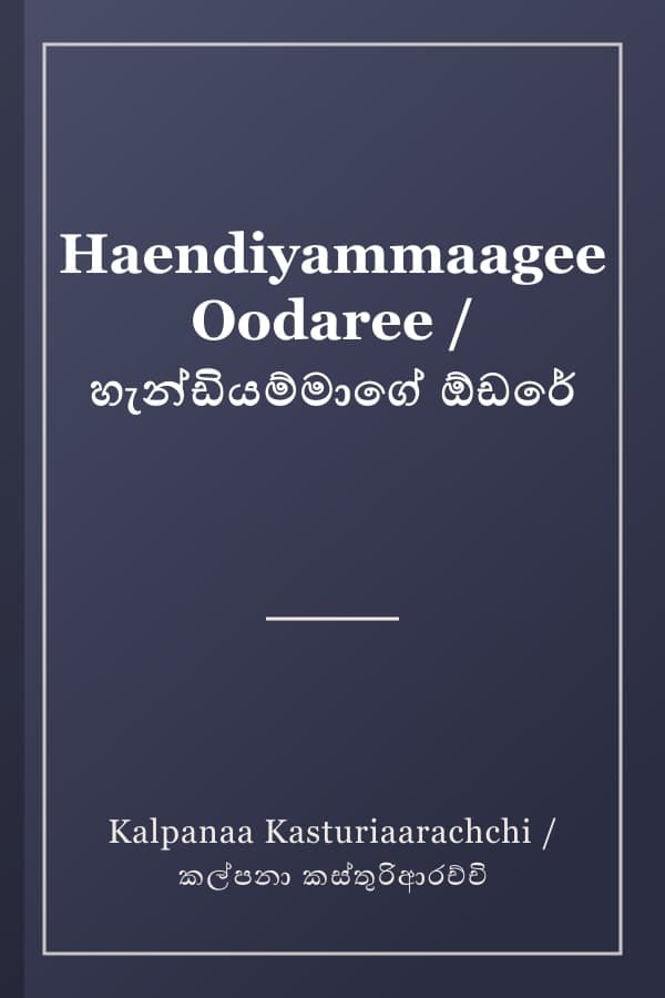 Haendiyammaagee Oodaree / හැන්ඩියම්මාගේ ඕඩරේ