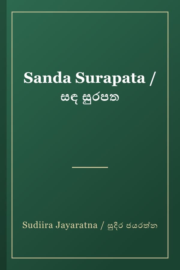 Sanda Surapata / සඳ සුරපත
