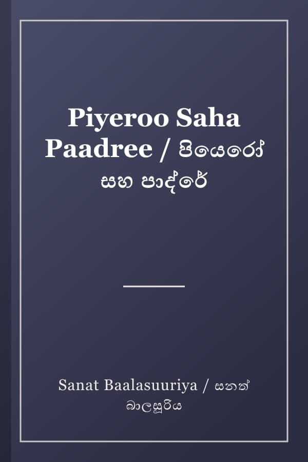 Piyeroo Saha Paadree / පියෙරෝ සහ පාද්රේ