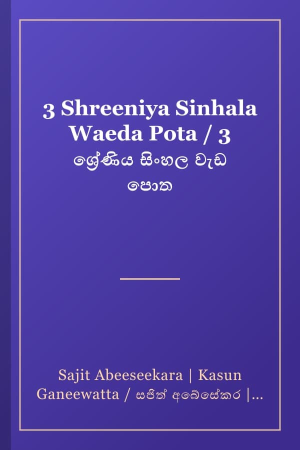3 Shreeniya Sinhala Waeda Pota / 3 ශ්රේණිය සිංහල වැඩ පොත