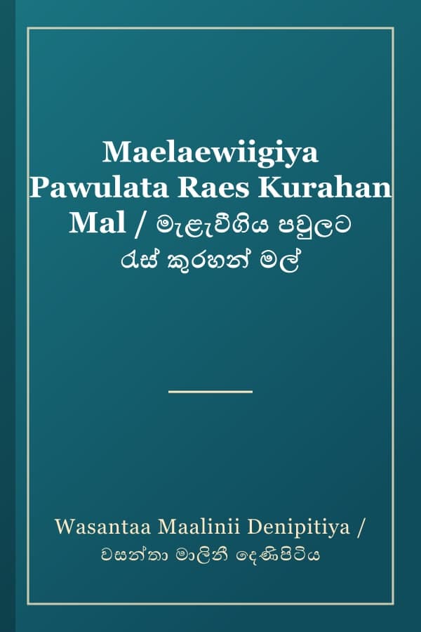 Maelaewiigiya Pawulata Raes Kurahan Mal / මැළැවීගිය පවුලට රැස් කුරහන් මල්