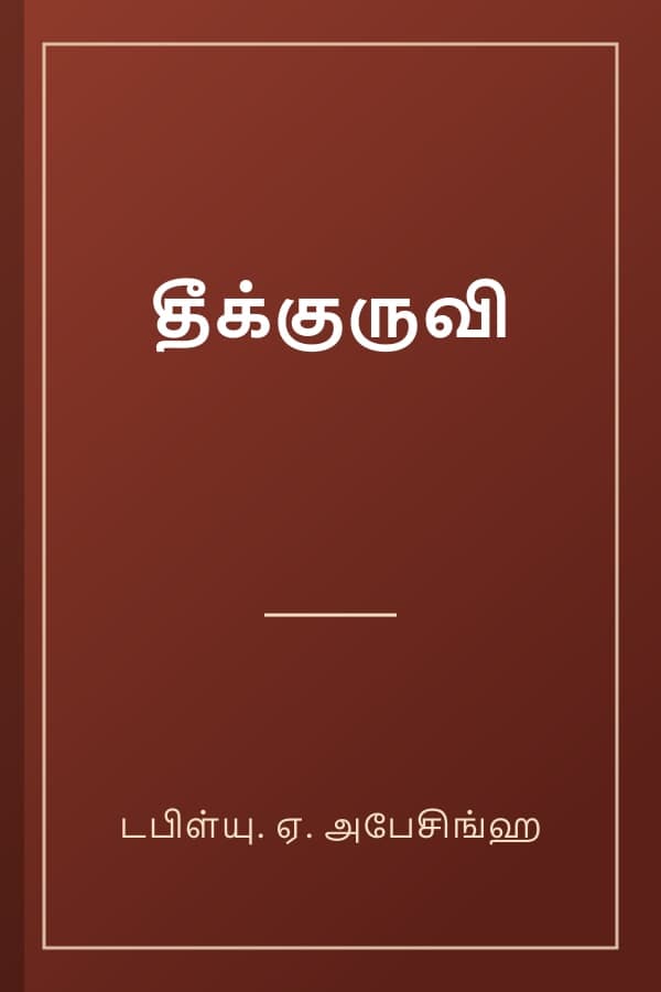 தீக்குருவி