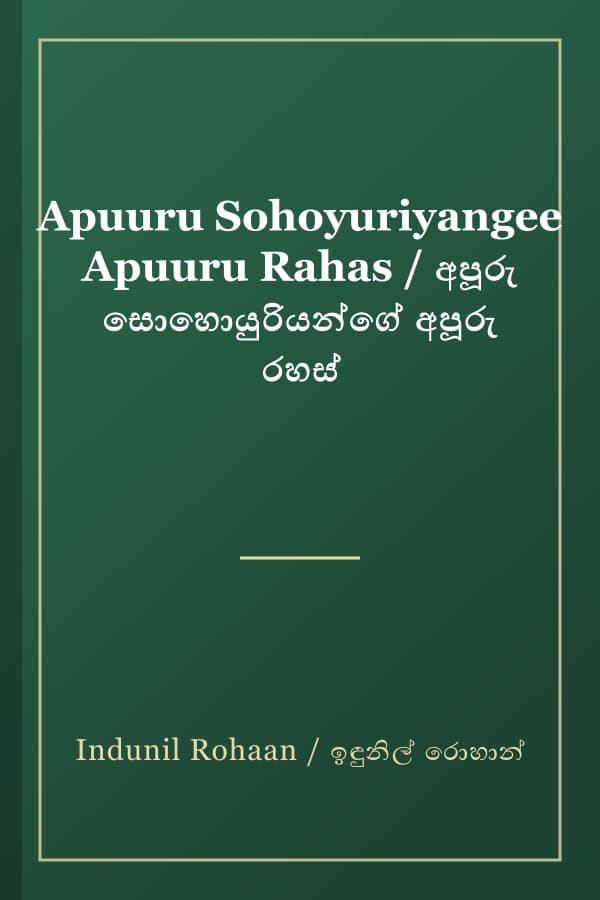 Apuuru Sohoyuriyangee Apuuru Rahas / අපූරු සොහොයුරියන්ගේ අපූරු රහස්