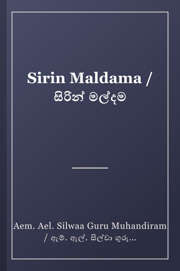 Sirin Maldama / සිරින් මල්දම