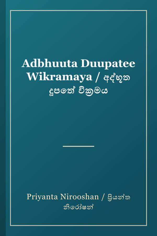 Adbhuuta Duupatee Wikramaya / අද්භූත දූපතේ වික්‍රමය