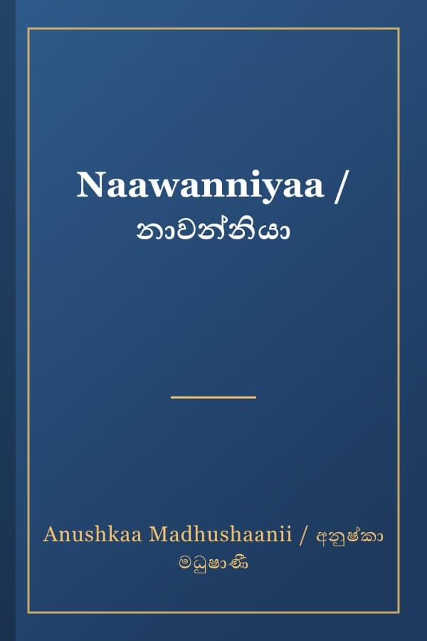 Naawanniyaa / නාවන්නියා