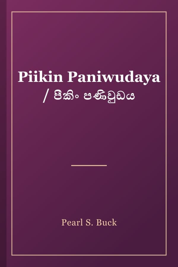 Piikin Paniwudaya / පීකිං පණිවුඩය
