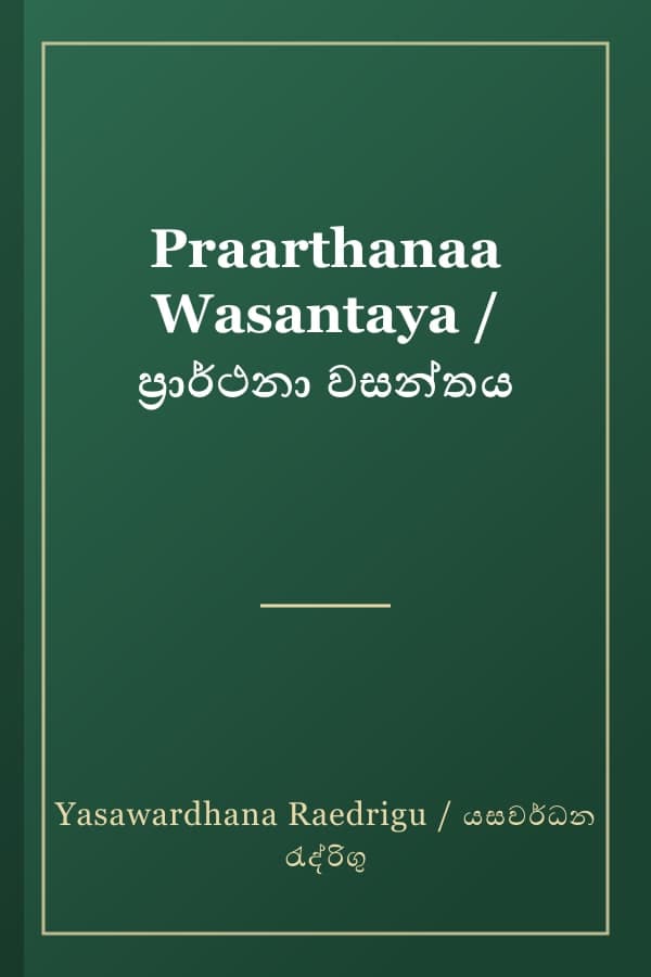 Praarthanaa Wasantaya / ප්‍රාර්ථනා වසන්තය