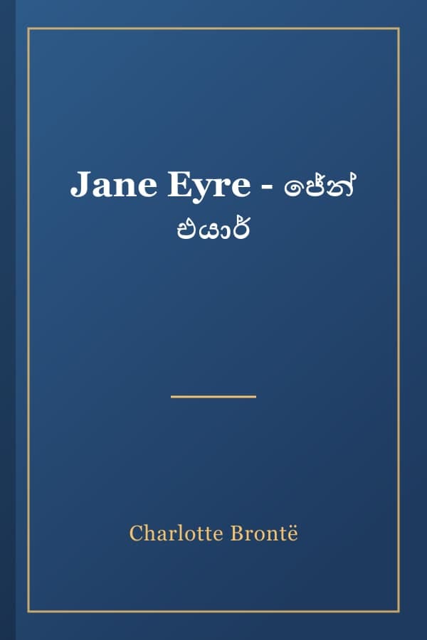 Jane Eyre - ජේන් එයාර්